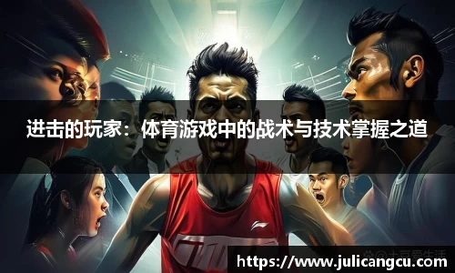 进击的玩家：体育游戏中的战术与技术掌握之道