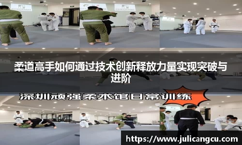 柔道高手如何通过技术创新释放力量实现突破与进阶