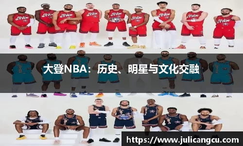 大登NBA：历史、明星与文化交融