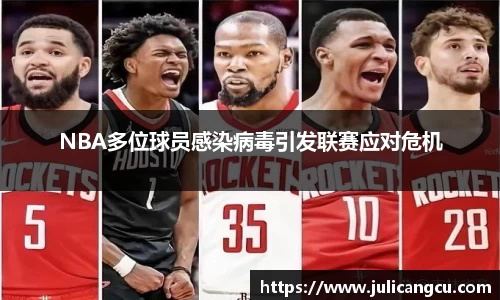 NBA多位球员感染病毒引发联赛应对危机