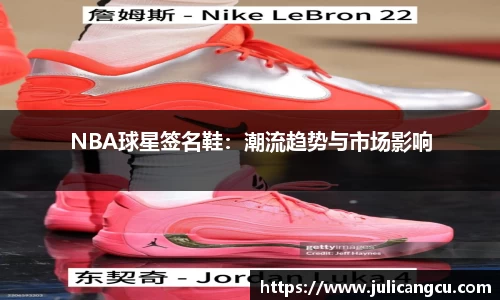 NBA球星签名鞋：潮流趋势与市场影响