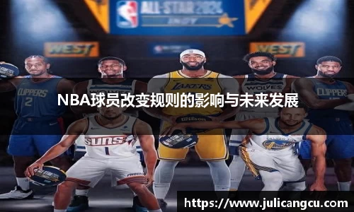 NBA球员改变规则的影响与未来发展