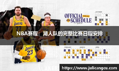 NBA赛程：湖人队的完整比赛日程安排