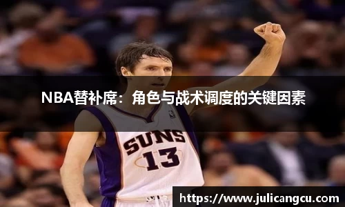 NBA替补席：角色与战术调度的关键因素