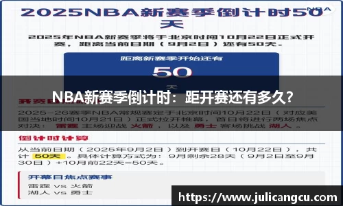 NBA新赛季倒计时：距开赛还有多久？