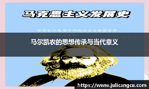 马尔凯农的思想传承与当代意义