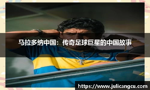 马拉多纳中国：传奇足球巨星的中国故事