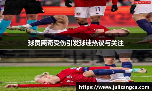 球员离奇受伤引发球迷热议与关注
