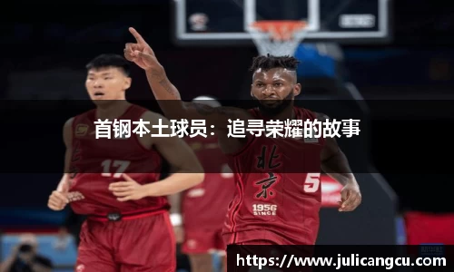 首钢本土球员：追寻荣耀的故事